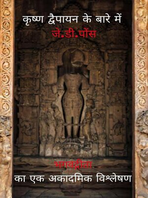 cover image of कृष्ण द्वैपायन के बारे में जे.डी.पोंस